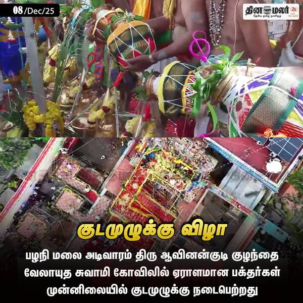 குடமுழுக்கு விழா 