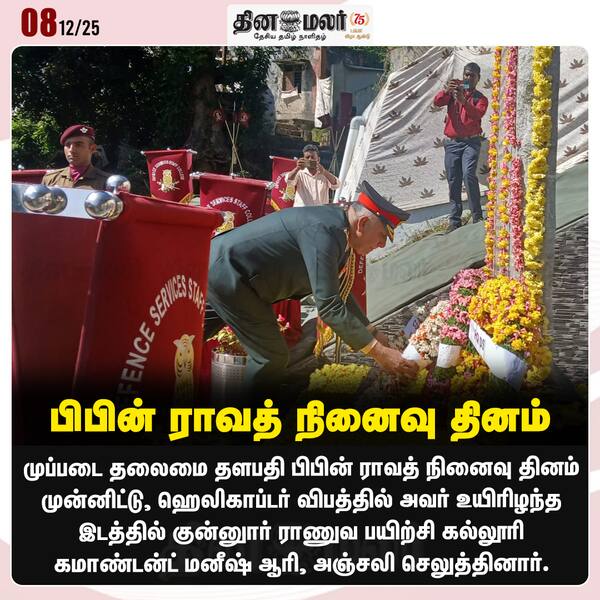 பிபின் ராவத் நினைவு தினம் 