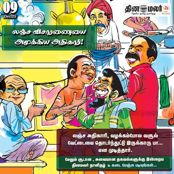 லஞ்ச விசாரணையை அமுக்கிய அதிகாரி! 