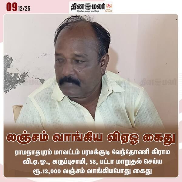 லஞ்சம் வாங்கிய விஏஓ கைது 