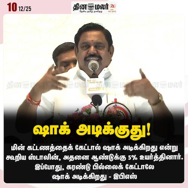 ஷாக் அடிக்குது! 