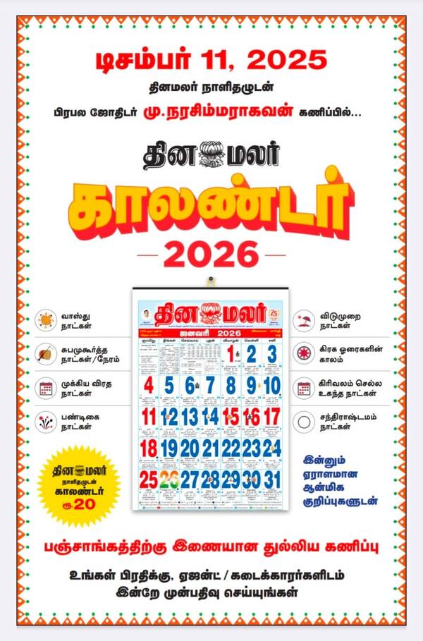நாளை டிச.11ல் வெளியாகிறது தினமலர் காலண்டர்