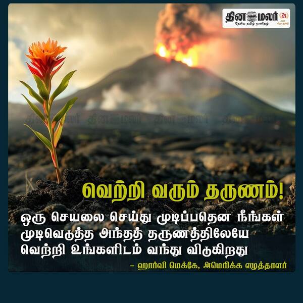 வெற்றி வரும் தருணம்! 