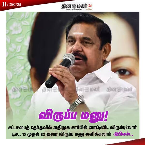 விருப்ப மனு! 