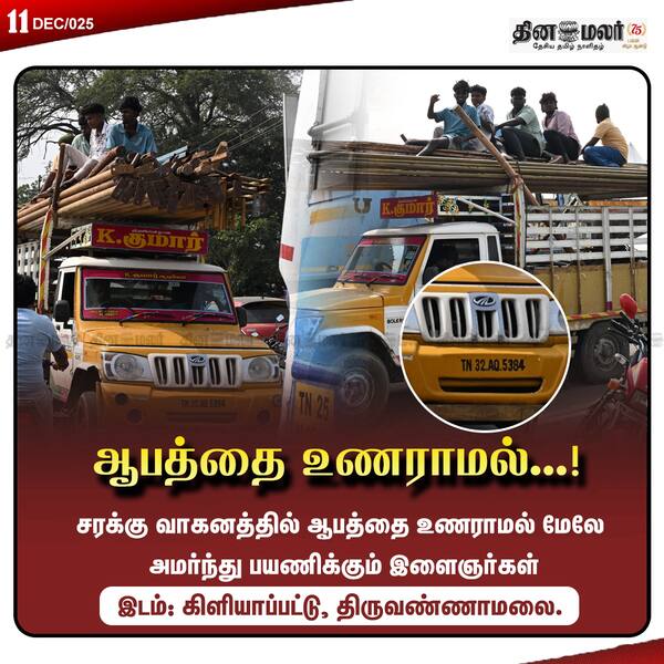 ஆபத்தை உணராமல்...!