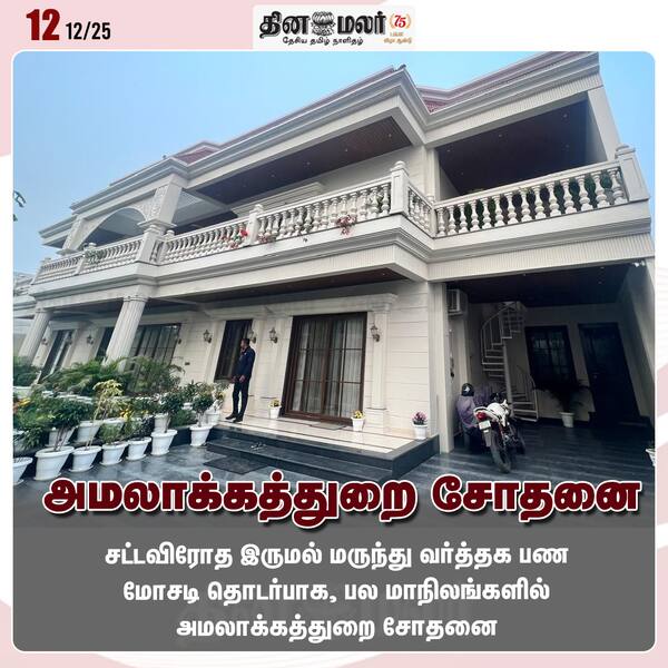 அமலாக்கத்துறை சோதனை 