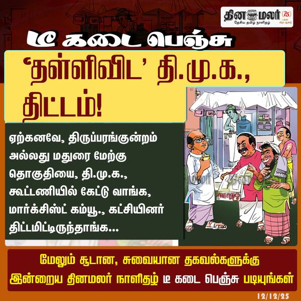 தள்ளிவிட தி.மு.க. திட்டம்! 