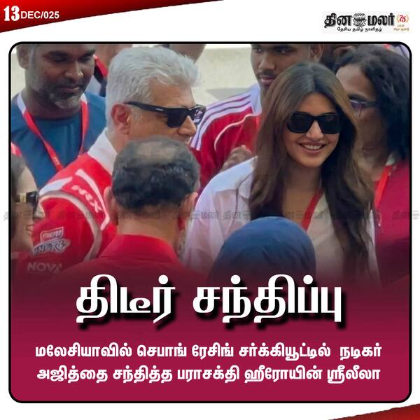 திடீர் சந்திப்பு 