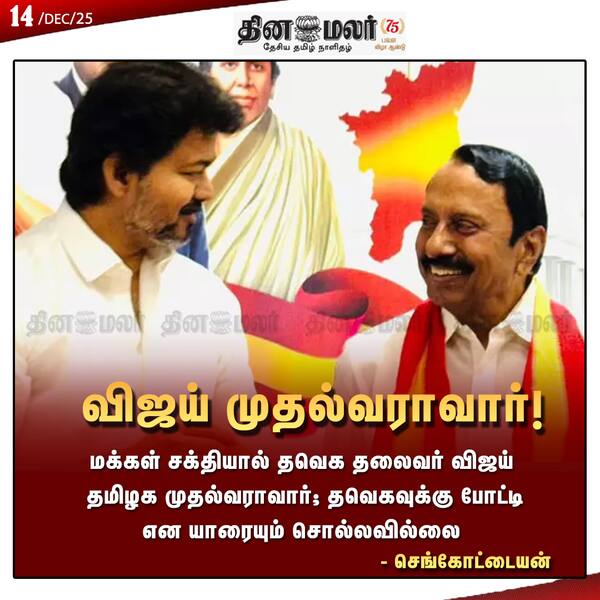 விஜய் முதல்வராவார்! 