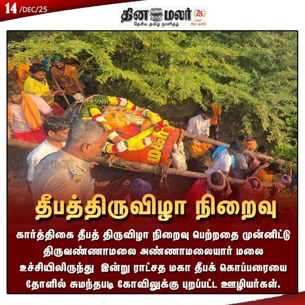 தீபத்திருவிழா நிறைவு 