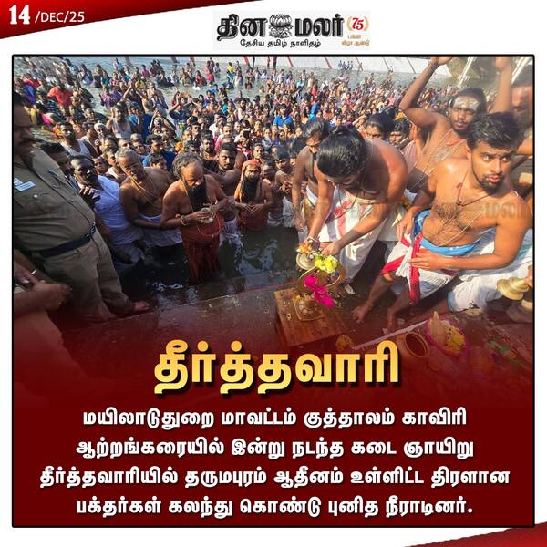  தீர்த்தவாரி