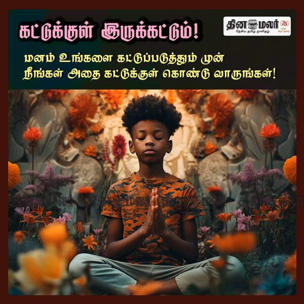 கட்டுக்குள் இருக்கட்டும்! 