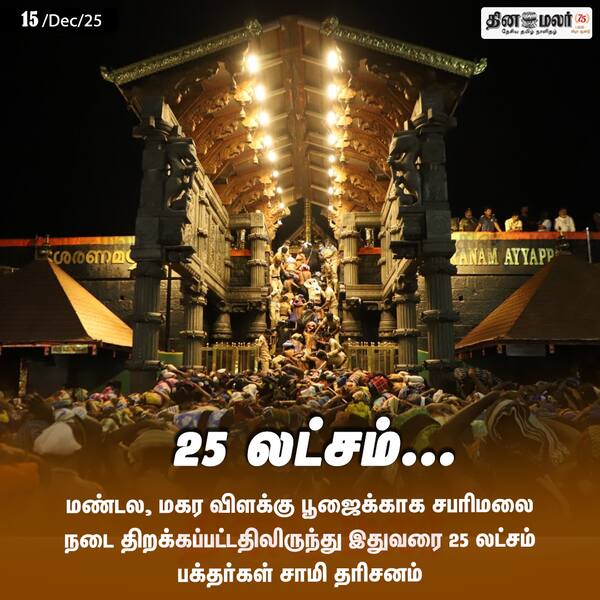 25 லட்சம்... 