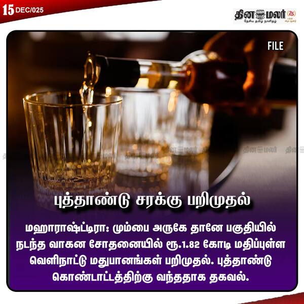 புத்தாண்டு சரக்கு பறிமுதல் 