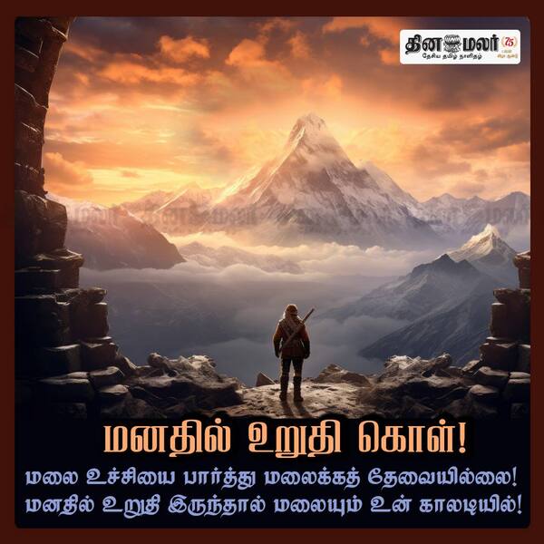 மனதில் உறுதி கொள்! 