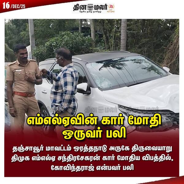 எம்எல்ஏவின் கார் மோதி ஒருவர் பலி 