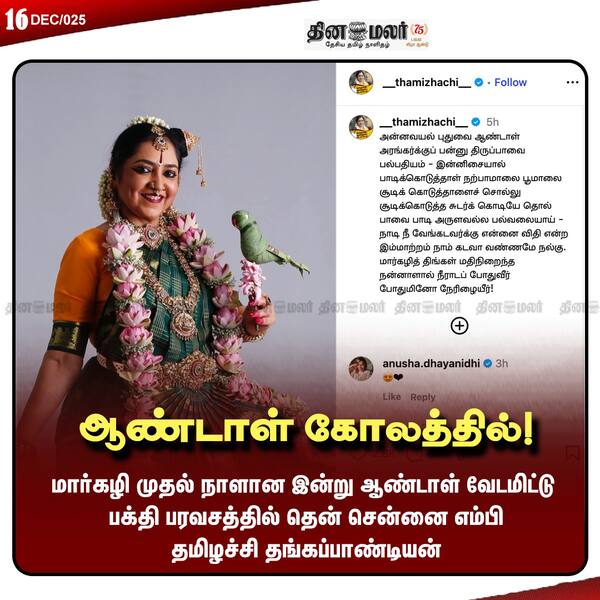 ஆண்டாள் கோலத்தில்!
