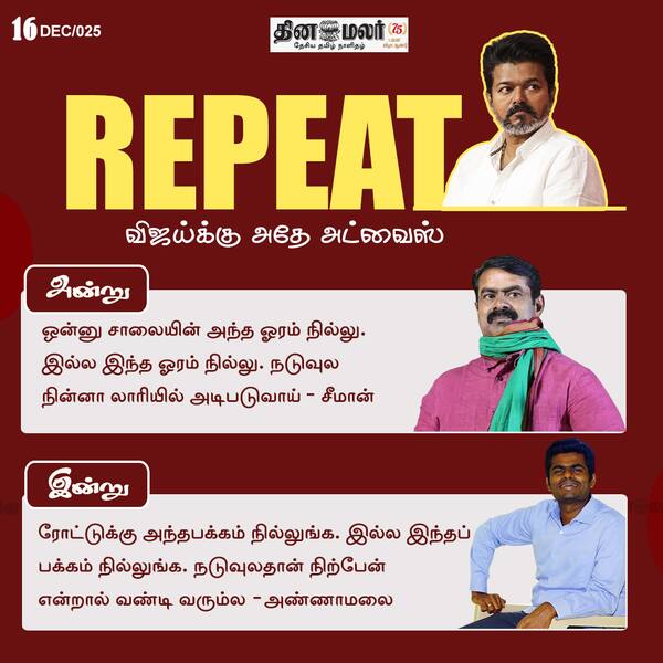 Repeat விஜய்க்கு அதே அட்வைஸ் 