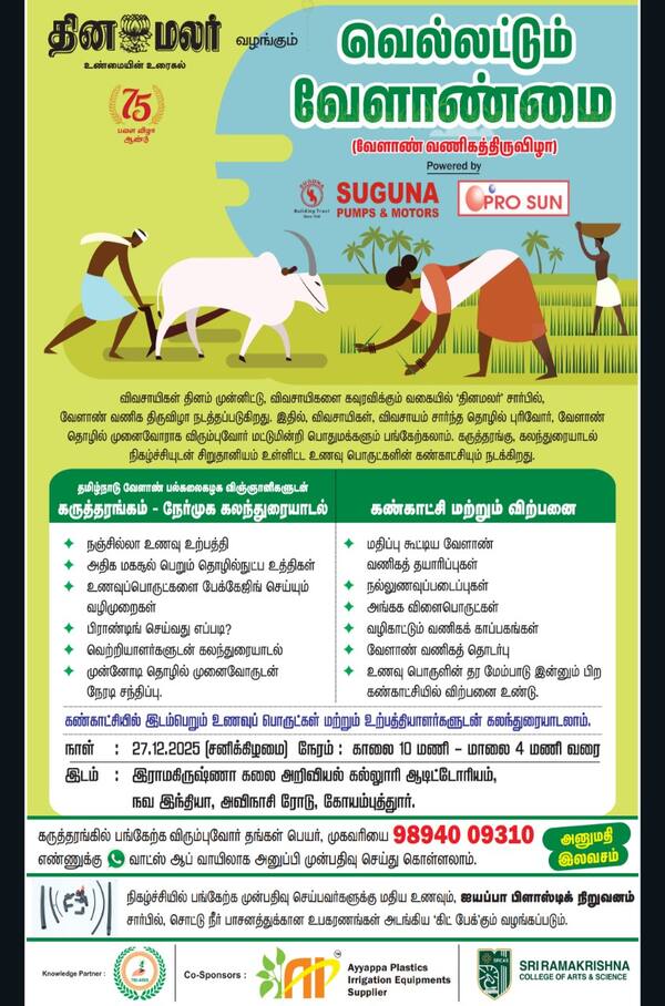 தினமலர் வழங்கும் வெல்லட்டும் வேளாண்மை
