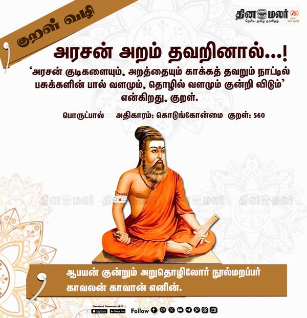 குறள் வழி !