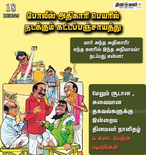 போலீஸ் அதிகாரி பெயரில் நடக்கும் கட்டப்பஞ்சாயத்து 
