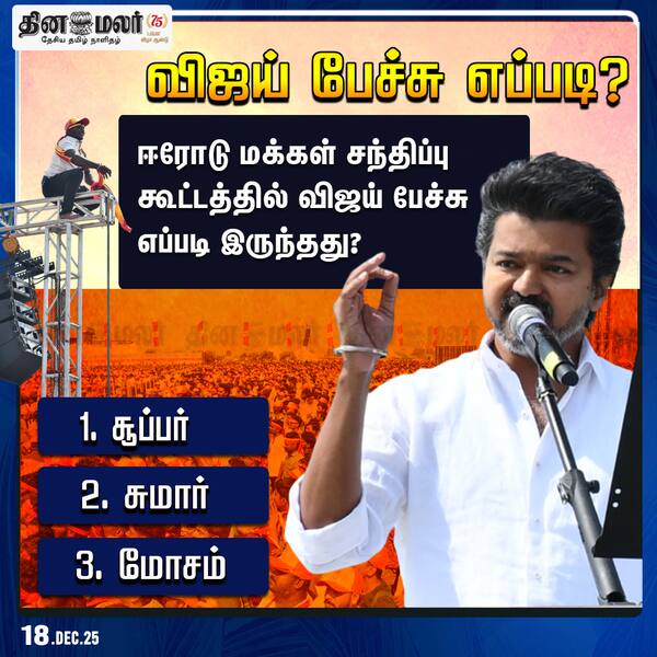 விஜய் பேச்சு எப்படி? 