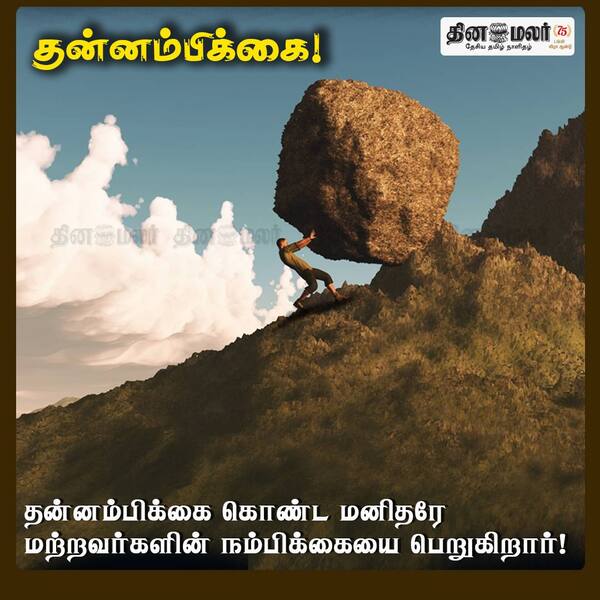 தன்னம்பிக்கை! 