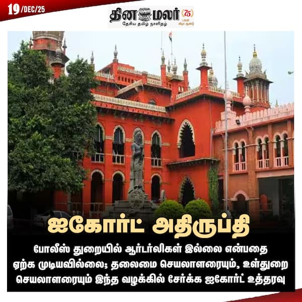 ஐகோர்ட் அதிருப்தி 