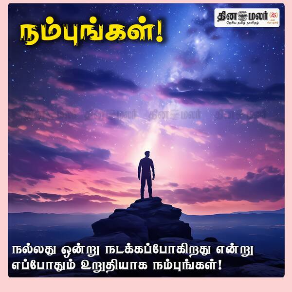 நம்புங்கள்! 