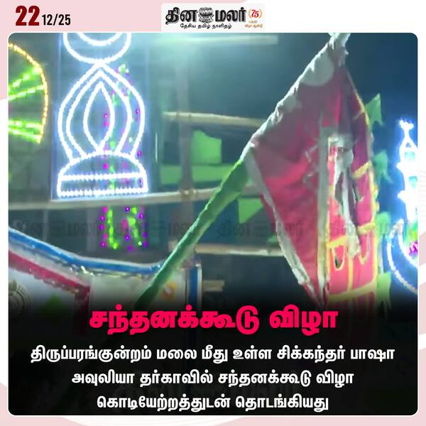 சந்தனக்கூடு விழா 