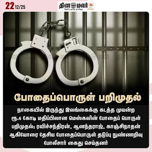 போதைப்பொருள் பறிமுதல் 