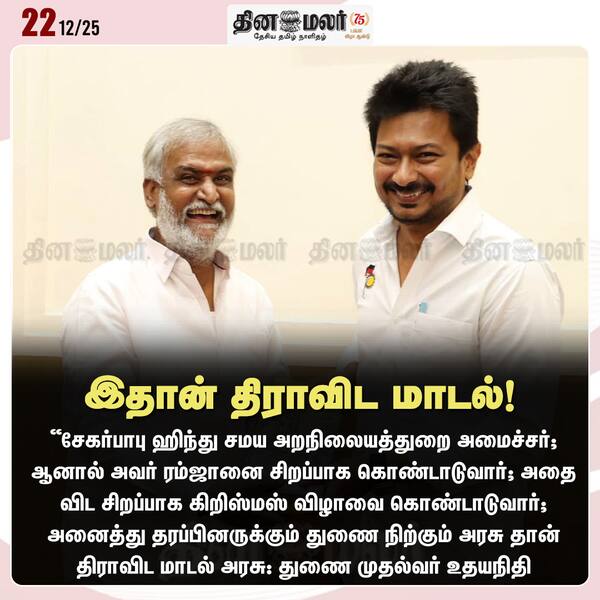 இதான் திராவிட மாடல்! 