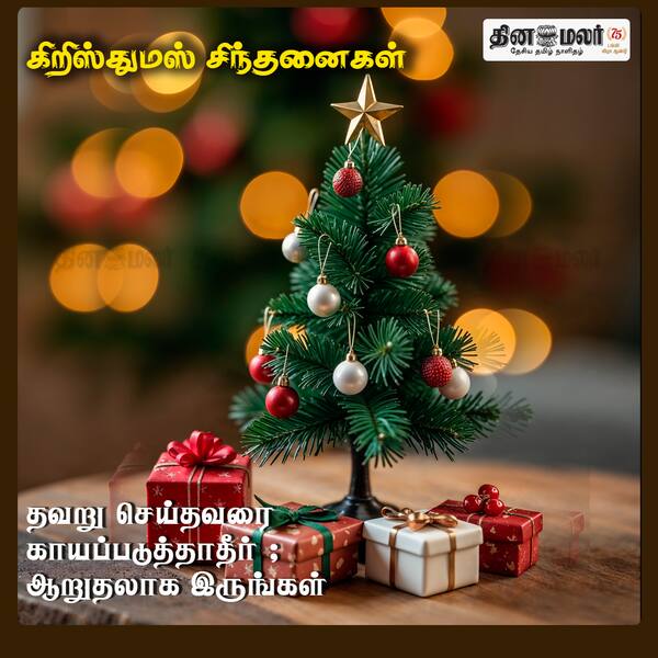 கிறிஸ்துமஸ் சிந்தனைகள் 