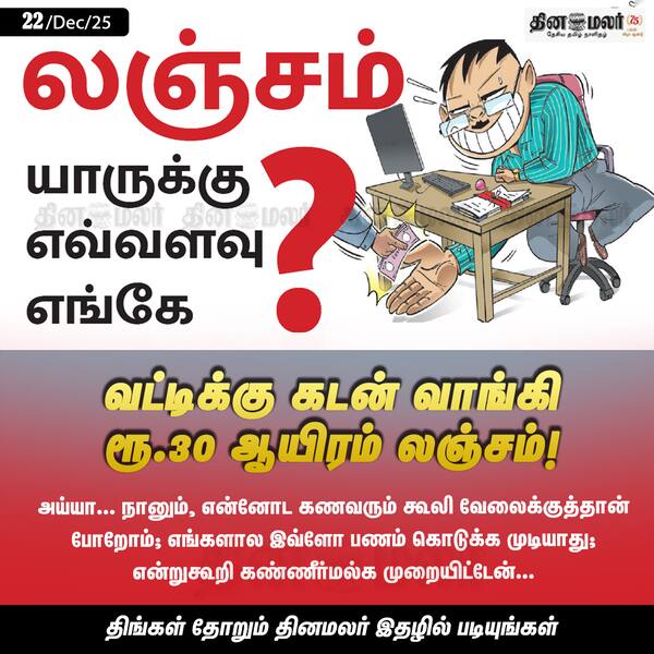 வட்டிக்கு கடன் வாங்கி ரூ.30 ஆயிரம் லஞ்சம்! 