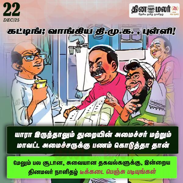 கட்டிங்; வாங்கிய தி.மு.க. புள்ளி! 