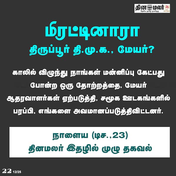மிரட்டினாரா திருப்பூர் தி.மு.க. மேயர்? 