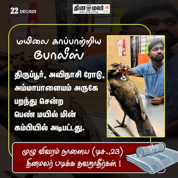மயிலை காப்பாற்றிய போலீஸ்