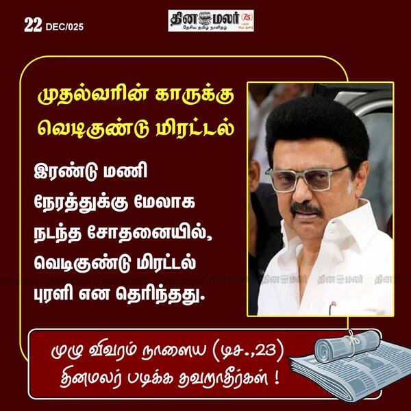 முதல்வரின் காருக்கு வெடிகுண்டு மிரட்டல் 