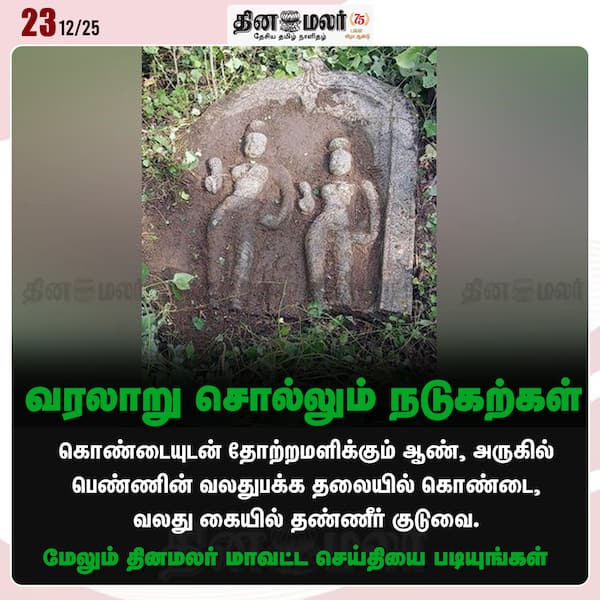வரலாறு சொல்லும் நடுகற்கள் 
