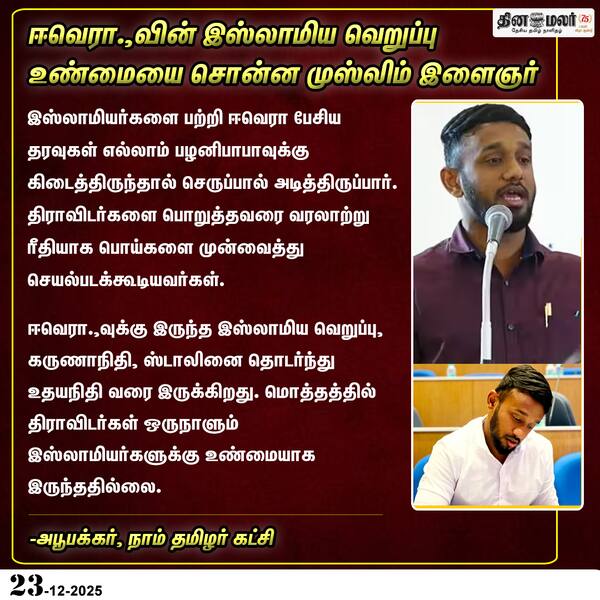 ஈவெரா.வின் இஸ்லாமிய வெறுப்பு உண்மையை சொன்ன முஸ்லிம் இளைஞர் 