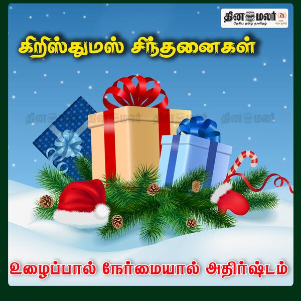 கிறிஸ்துமஸ் சிந்தனைகள் 