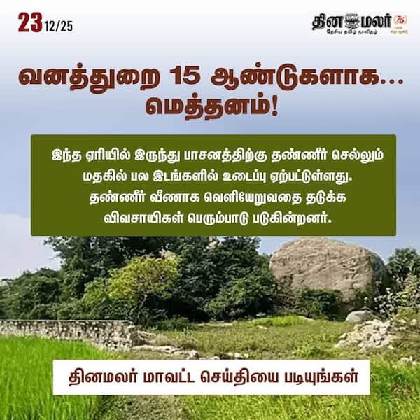 வனத்துறை 15 ஆண்டுகளாக... மெத்தனம்! 