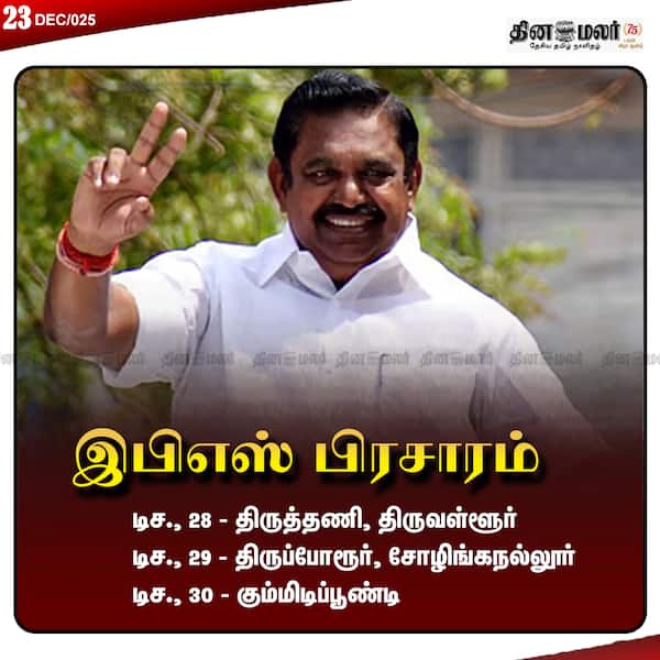 இபிஎஸ் பிரசாரம் 