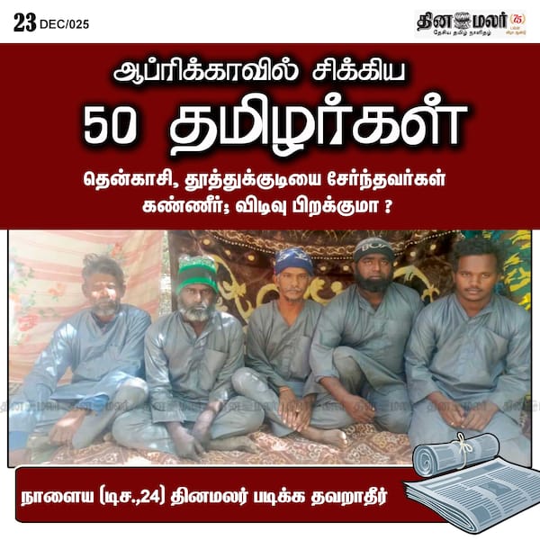 ஆப்ரிக்காவில் சிக்கிய 50 தமிழர்கள் 