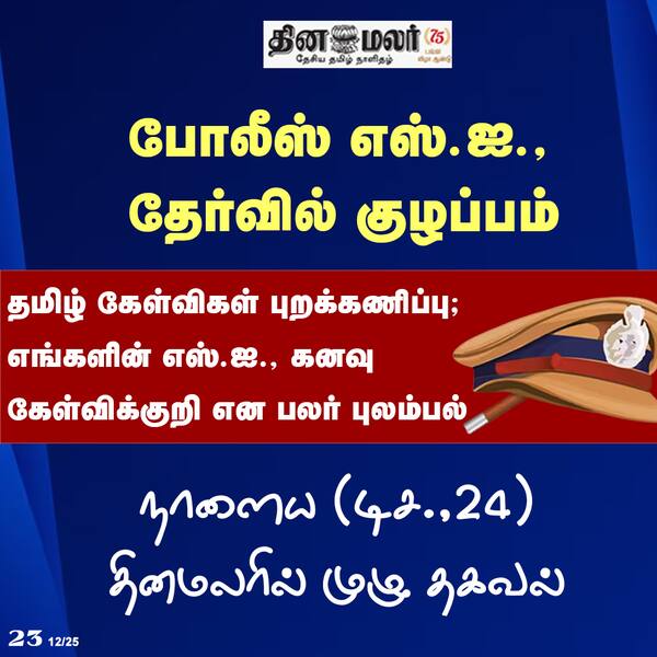 போலீஸ் எஸ்.ஐ. தேர்வில் குழப்பம் 