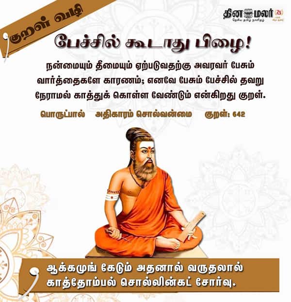 குறள் வழி ! 