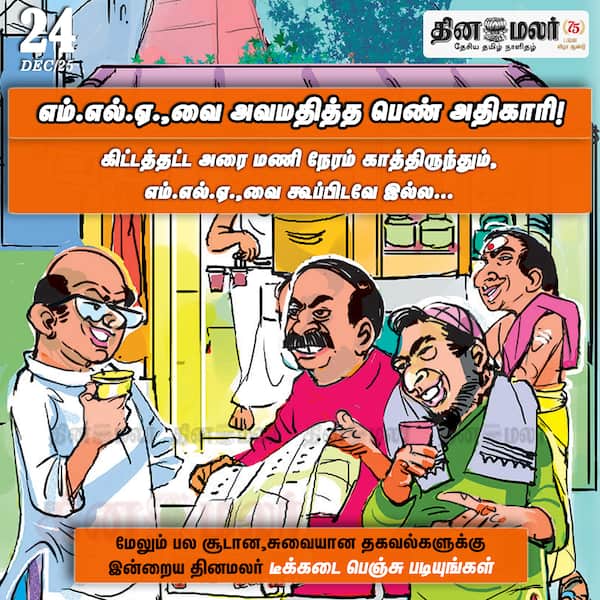 எம்.எல்.ஏ.வை அவமதித்த பெண் அதிகாரி! 