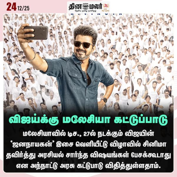 விஜய்க்கு மலேசியா கட்டுப்பாடு 