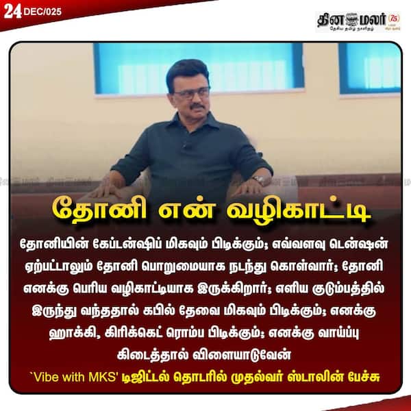 தோனி என் வழிகாட்டி 