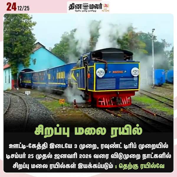 சிறப்பு மலை ரயில் 